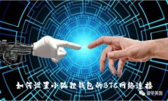 如何设置小狐狸钱包的BTC网络连接