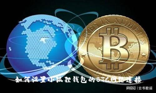 如何设置小狐狸钱包的BTC网络连接