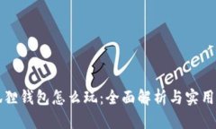 小狐狸钱包怎么玩：全面解析与实用指南