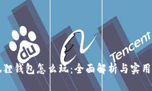 小狐狸钱包怎么玩：全面解析与实用指南