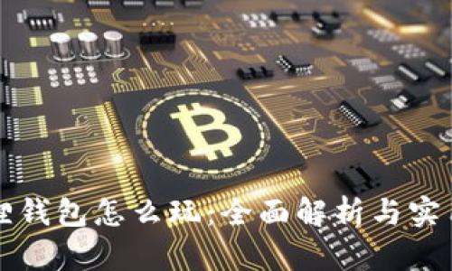 小狐狸钱包怎么玩：全面解析与实用指南