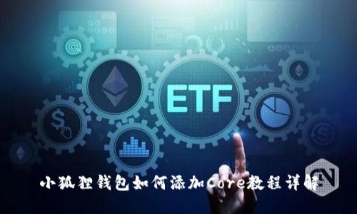 小狐狸钱包如何添加Core教程详解