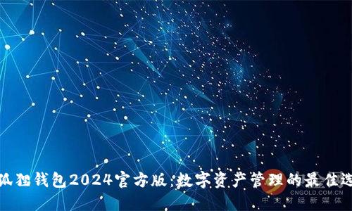 小狐狸钱包2024官方版：数字资产管理的最佳选择
