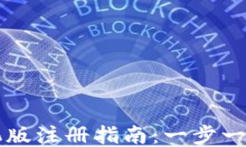 
小狐狸钱包手机版注册指南：一步一步教你快速上手