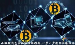 小狐狸钱包手机版注册指南：一步一步教你快速