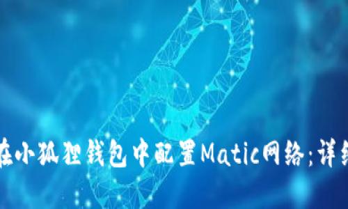 如何在小狐狸钱包中配置Matic网络：详细指南