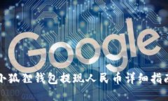 小狐狸钱包提现人民币详细指南