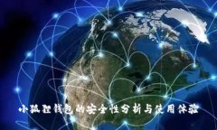 小狐狸钱包的安全性分析与使用体验