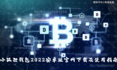 小狐狸钱包2022安卓版官网下载及使用指南