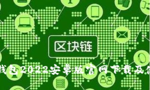 小狐狸钱包2022安卓版官网下载及使用指南
