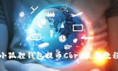 小狐狸钱包提币Core最新教程