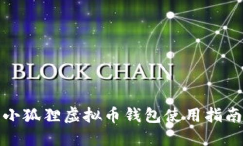 小狐狸虚拟币钱包使用指南