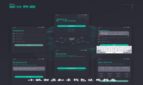 小狐狸虚拟币钱包使用指南