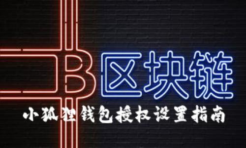小狐狸钱包授权设置指南