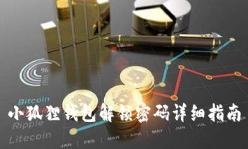 小狐狸钱包解锁密码详细指南