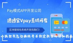 小狐狸钱包切换账号并绑定微信的详细指南