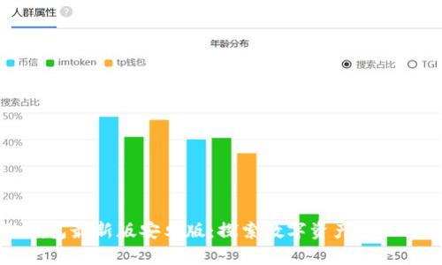小狐狸钱包最新版安卓版：探索数字资产管理的新方式