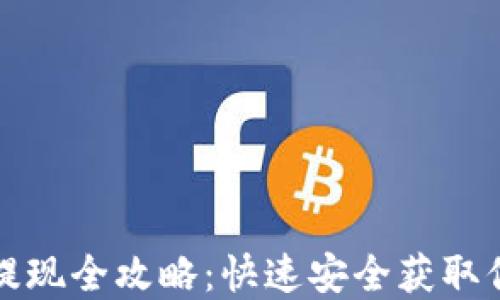
小狐狸钱包提现全攻略：快速安全获取你的数字资产