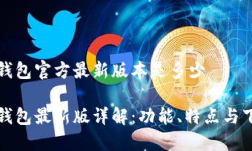 小狐狸钱包官方最新版本是多少

小狐狸钱包最新版详解：功能、特点与下载方式