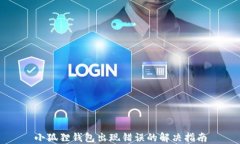 小狐狸钱包出现错误的解决指南