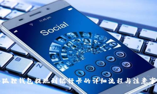 小狐狸钱包提现到银行卡的详细流程与注意事项