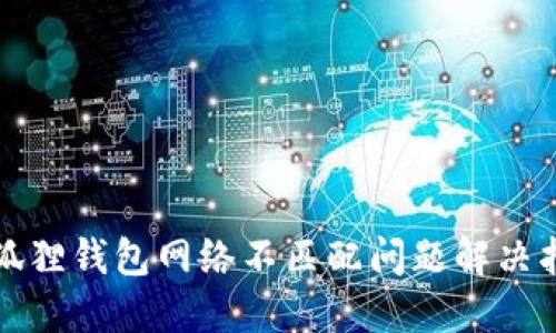 小狐狸钱包网络不匹配问题解决指南