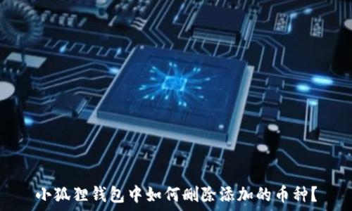   
小狐狸钱包中如何删除添加的币种？