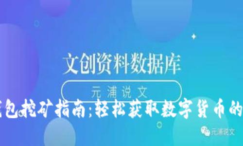 小狐狸钱包挖矿指南：轻松获取数字货币的最佳平台