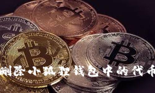 如何删除小狐狸钱包中的代币地址