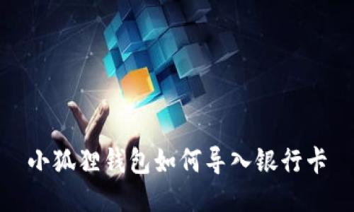 小狐狸钱包如何导入银行卡