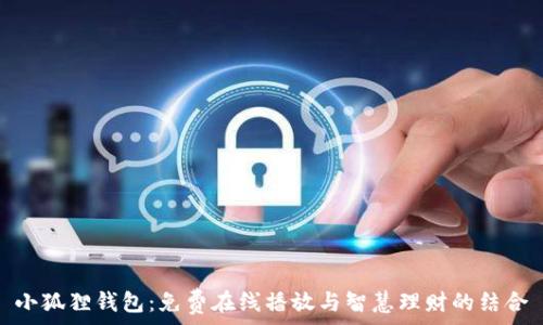   
小狐狸钱包：免费在线播放与智慧理财的结合