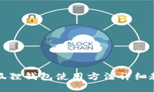 小狐狸钱包使用方法详细教程