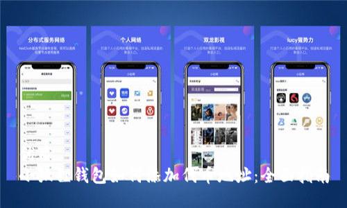 优质  
小狐狸钱包如何添加代币地址：全面指南