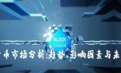 加密货币市场分析：趋势、影响因素与未来展望