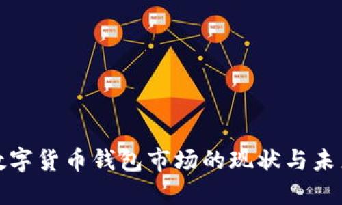 数字货币钱包市场的现状与未来