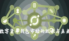 数字货币钱包市场的现状与未来