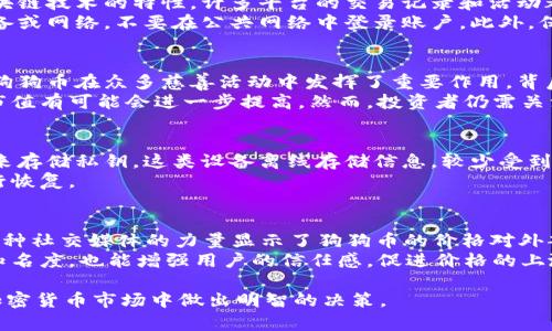  了解狗狗币：在哪里购买及交易平台指南

狗狗币, 加密货币, 交易平台/guanjianci

狗狗币（Dogecoin）是一种以“狗狗”表情包为主题的加密货币，自2013年上线以来，其社区活跃度和影响力日益增长。随着加密货币市场的火爆，越来越多的投资者希望参与狗狗币的购买与交易。而要正确、安全地购买狗狗币，选择合适的交易平台至关重要。在本篇文章中，我们将详细探讨狗狗币的概念、如何购买狗狗币的步骤，以及推荐的一些交易平台。

狗狗币的基本概念
狗狗币最初是作为一种玩笑而创建的数字货币，但随着时间的推移，它逐渐发展成了一个拥有强大社区的加密资产。狗狗币的特点在于其低交易费用和快速确认时间，使其成为小额交易和小费的理想选择。此外，狗狗币社区常常开展慈善活动，通过狗狗币来支持不同的项目，增强了其在加密货币领域的知名度。

如何购买狗狗币
购买狗狗币的第一步是选择一个可靠的交易平台。在选择平台时，需要考虑以下几个因素：平台的安全性、用户体验、交易费用、支持的支付方式、以及是否支持法币直接购买等等。接下来我们就来详细介绍买卖狗狗币的一般步骤：
1. **注册账户**：在选择好的交易平台上注册账户。通常需要填写邮箱、设置密码，并验证身份来确保账户的安全性。
2. **进行身份验证**：根据不同平台的要求，可能需要提供个人身份信息和相关证明文件，这通常是为了遵守反洗钱（AML）和了解客户（KYC）的相关法律法规。
3. **选择支付方式**：绝大多数交易平台支持多种支付方式，包括信用卡、借记卡、银行转账甚至是其他加密货币的转账。在选择支付方式时，需注意手续费的高低。
4. **下单购买**：在账户中充值资金后，可以选择下单购买狗狗币。可以选择市价单（以市场当前价格购买）或限价单（设置自己能接受的价格，如果市场价格达到，系统会自动下单）。
5. **安全存储**：购买狗狗币后建议将其转移到自己的钱包中保存。虽然交易平台提供了存储服务，但出于安全考虑，建议使用个人钱包来防止资金被盗取。

推荐的狗狗币交易平台
有许多平台支持狗狗币的交易，以下是一些认证且受欢迎的平台：
1. **Binance**：作为全球最大的加密货币交易所之一，Binance 提供了丰富的交易对和低廉的交易费用。用户体验友好，适合各种水平的交易者。
2. **Coinbase**：对于新手用户来说，Coinbase 是一个非常友好的平台，界面简洁，易于操作，特别适合入门者。此外，Coinbase 还支持用法币直接购买狗狗币。
3. **Kraken**：Kraken 是另一个受欢迎的平台，以其高级功能和良好的安全记录著称。Kraken 提供了多种交易服务，同时也支持法币充值。
4. **Huobi**：这个平台在亚洲市场特别受欢迎，提供多种加密货币的交易，用户可以轻松找到狗狗币的交易对。
5. **OKEx**：另一家知名的交易所，提供丰富的交易选项，并且支持多种支付方式，安全性可靠。

常见问题与解答

问题一：狗狗币的投资风险有哪些？
投资狗狗币和其他加密货币一样，存在一定的风险。首先，价格波动非常剧烈，可能在短时间内经历数十个百分点的涨跌，投资者有可能会面临巨大的损失。此外，由于狗狗币起源于网络文化，其市场价值受社区动态、名人行为等因素的影响，不易预测。
其次，许多交易平台并不为投资者提供充足的保障，如在数据泄露或被黑客攻击的情况下，资产可能会面临风险。因此，建议投资者在购买狗狗币之前，充分了解市场情况，做好风险评估，并确保其资产的安全。此外，妥善管理投资组合，分散风险也是非常重要的。

问题二：如何确保交易平台的安全性？
确保交易平台的安全性是每位投资者必须关注的问题。首先，可以查看该平台的用户评价与反馈，选择那些长期运营并受到监管的平台。其次，正是由于区块链技术的特性，许多平台的交易记录和活动都是公开透明的，因此可通过区块链浏览器查询交易信息，从而增强对平台的信任。
除此之外，确认平台是否采用了多重身份验证、冷钱包存储和数据加密等安全防护措施，以减少被黑客攻击的风险。进行资产转账时，确保使用受信任的设备或网络，不要在公共网络中登录账户。此外，保持软件和系统的更新，以防止安全漏洞被攻击者利用。

问题三：狗狗币的未来发展潜力如何？
狗狗币的未来发展潜力是一个受关注的话题。虽然其起初是作为玩笑币存在，但随着社区的壮大和用途的增加，狗狗币逐渐获得了一定的市场认可。例如，狗狗币在众多慈善活动中发挥了重要作用，背后是其强大的社区支持，这让其在竞争激烈的加密货币市场中获得了一席之地。
未来的发展取决于多个因素，包括社区的活跃程度、交易流通量、合作伙伴关系及市场需求等。如果狗狗币能够借助更多应用场景，如支付、消费等领域，其市值有可能会进一步提高。然而，投资者仍需关注其价格波动，合理布局投资组合，以防止风险过大。

问题四：如何保证狗狗币的私钥安全？
数字货币的钱包安全性至关重要，私钥是唯一可以访问和管理资产的关键。为了确保私钥的安全，用户应采取以下措施：首先，尽量使用硬件钱包或纸钱包来存储私钥，这类设备离线存储信息，较少受到网络攻击的威胁。其次，用户应避免将私钥存储在云端或通过电子邮件共享，确保其私钥仅在本地设备上保存。
此外，可以考虑使用多重签名钱包，这要求提供多个私钥才能签署交易，增加了安全性。最后，定期备份数字钱包的数据，以防丢失，并能够在设备损坏时进行恢复。

问题五：狗狗币的社区活动对价格有影响吗？
狗狗币以其活跃的社区而闻名，朋友圈中的名人、企业应用和社区活动都会影响其市场价格。例如，Elon Musk 的推文曾数次导致狗狗币价格剧烈波动，这种社交媒体的力量显示了狗狗币的价格对外部舆论反应敏感。
社区活动，如慈善捐款、技术更新、外部合作等，常常提升公众对狗狗币的兴趣和关注，因此直接或间接影响价格。通过积极的社区活动，狗狗币不仅能提高知名度，也能增强用户的信任感，促进价格的上涨。因此，参与和关注狗狗币社区的动态是理解其价格波动的重要方法。

总的来说，狗狗币作为一种特别的加密资产，其购买途径、社区支持和未来潜力都是影响其价值的关键因素，深入理解这些内容将有助于投资者在复杂的加密货币市场中做出明智的决策。