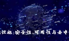 加密钱包的基础设施：安全性、可用性与去中心