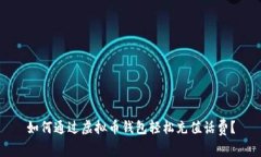 如何通过虚拟币钱包轻松充值话费？