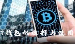 USDT钱包的选择与使用指南