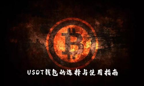 USDT钱包的选择与使用指南