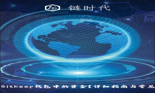 如何提取BitKeep钱包中的资金？详细指南与常见问题解答