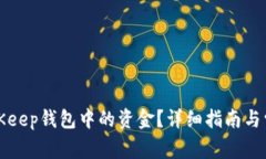 如何提取BitKeep钱包中的资金？详细指南与常见问
