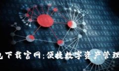k豆钱包下载官网：便捷数字资产管理的首选