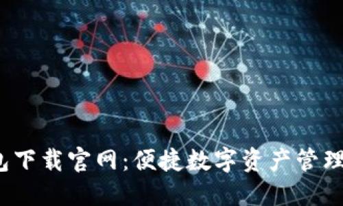 k豆钱包下载官网：便捷数字资产管理的首选