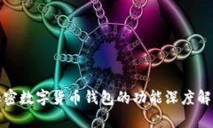加密数字货币钱包的功能深度解析