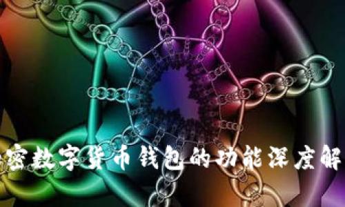 加密数字货币钱包的功能深度解析