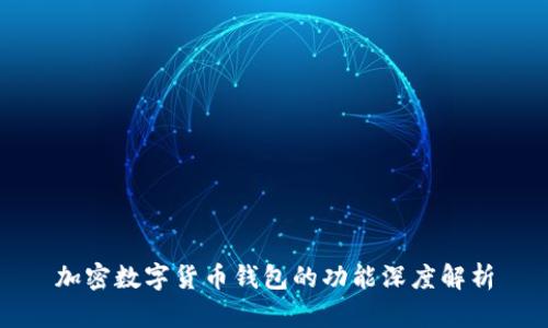 加密数字货币钱包的功能深度解析