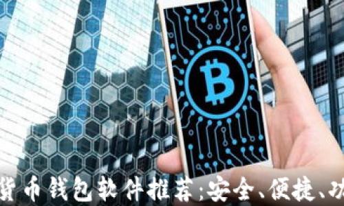 
数字货币钱包软件推荐：安全、便捷、功能全