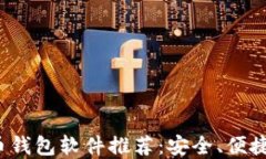 数字货币钱包软件推荐：安全、便捷、功能全